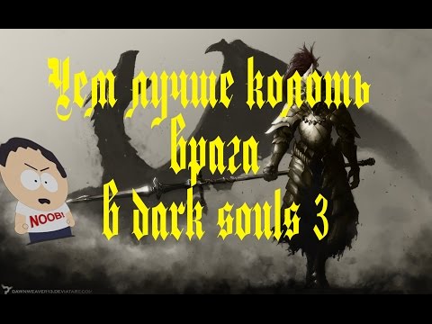 Видео: Dark Souls 3 самое лучшее копье|алебарда|пика