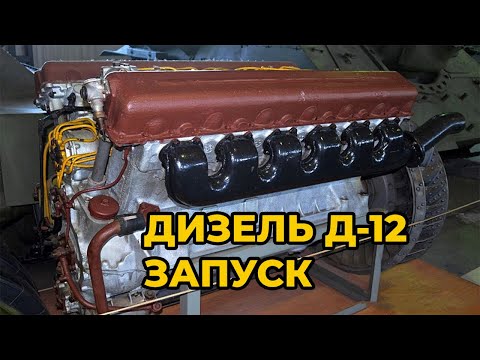 Видео: ЗАПУСКАЕМ ТАНКОВЫЙ ДИЗЕЛЬ Д12 НА ТЕПЛОВОЗЕ