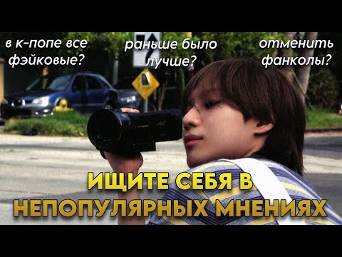 Видео: 🎤 ваши (не)популярные к-поп мнения // unpopular kpop opinions 🎤
