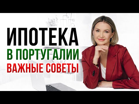 Видео: Получить ипотеку в Португалии стало легко!