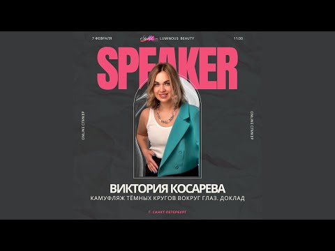 Видео: Мастер-класс "Камуфляж тёмных кругов вокруг глаз"