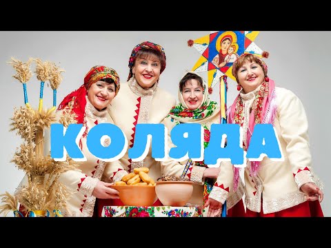 Видео: Наталя Фаліон та Лісапетний батальйон - Коляда/Авторська колядка