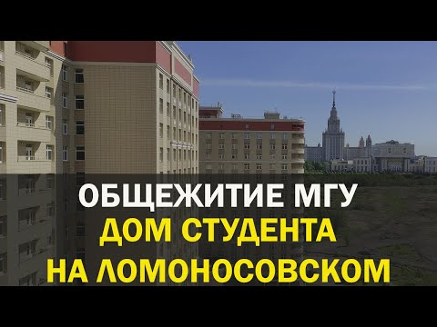 Видео: ДСЛ | ОБЩЕЖИТИЕ МГУ | ОБЗОР КОМНАТЫ | ЧТО ЕСТЬ В ОБЩЕЖИТИИ ДСЛ?