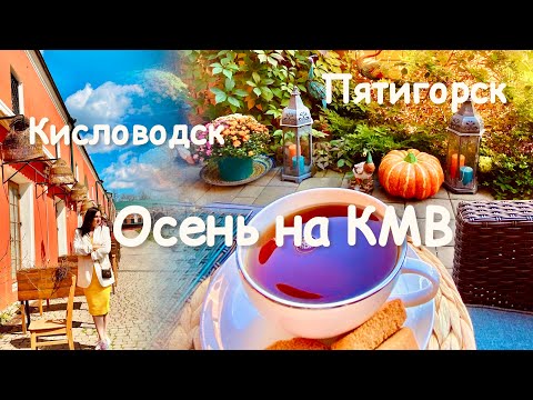 Видео: Живу на курорте! Осень на КМВ! Пятигорск и Кисловодск!