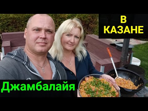 Видео: Джамбалайя с сосисками в казане. Рецепт!