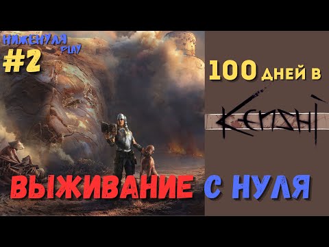 Видео: Kenshi 100 дней, выживание с нуля #2