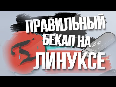 Видео: Timeshift - ДЕЛАЕМ САМЫЙ НАДЕЖНЫЙ ЛИНУКС (2020)
