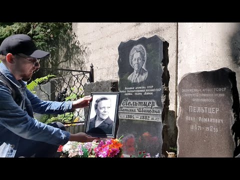 Видео: Портрет На могиле главной бабушки Советского союза Татьяны Пельтцер 💋 Введенское кладбище 2023 •.