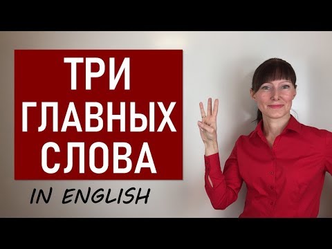 Видео: Зная эти ТРИ СЛОВА, можно общаться на английском / Английские слова