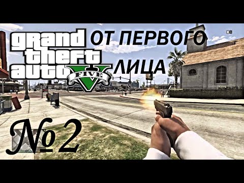 Видео: ОТ ПЕРВОГО ЛИЦА: Полное Прохождение Grand Theft Auto 5. СТРИМ №2