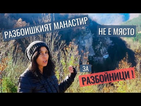 Видео: Разбоишкият манастир не е място за разбойници