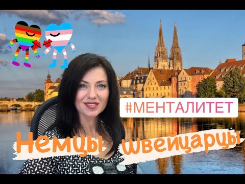 Видео: Менталитет немцы, швейцарцы и австрийцы / разница менталитетов / жизнь за границей в Германии