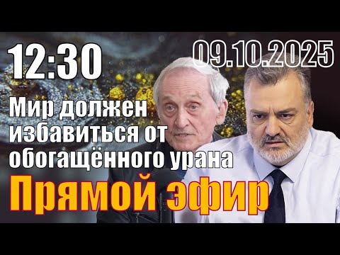 Видео: Мир должен избавиться от обогащённого урана и чистого плутония. Игорь Острецов