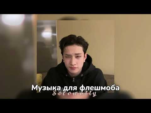 Видео: 💗Музыка для флешмоба💗С Чаном💗