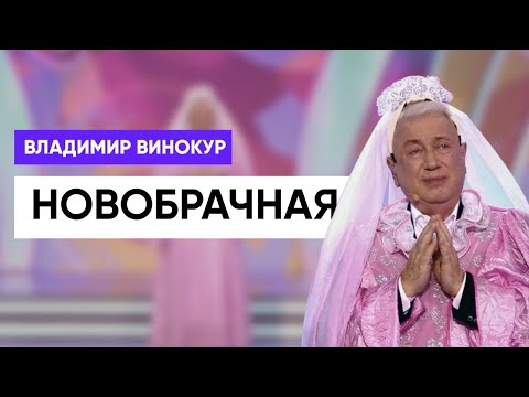 Видео: Владимир Винокур - Новобрачная