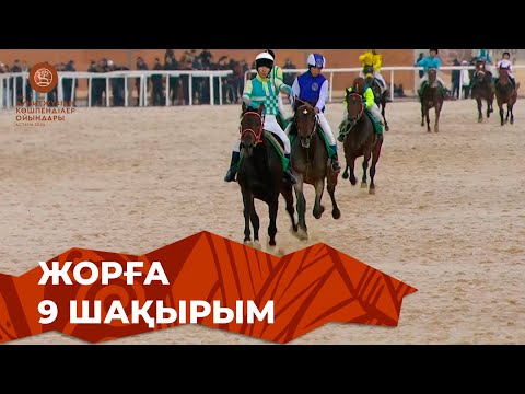 Видео: Жорға - 9 шақырым | V Дүниежүзілік көшпенділер ойындары