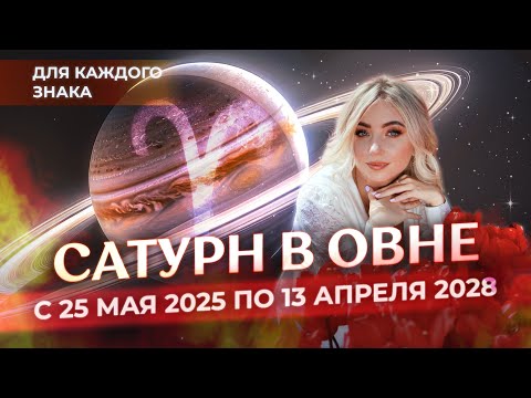 Видео: 🪐Сатурн в ♈Овне для знаков зодиака (♈️♉️♊️♋️♌️♍️♎️): с 25 мая 2025 по 13 апреля 2028 (часть 1)