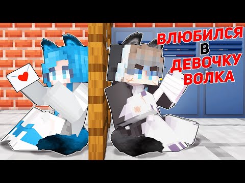 Видео: Альфа Влюбился в Девочку ВОЛКА в Майнкрафт! [3]