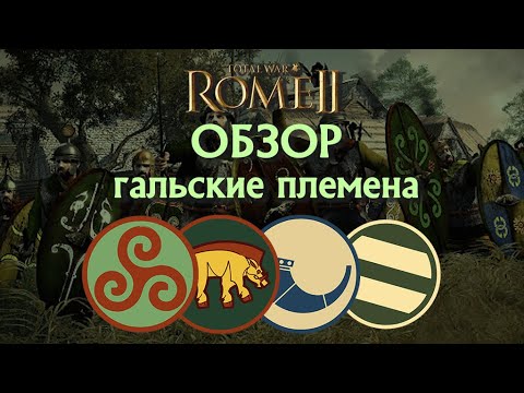 Видео: Обзор гальских племён Бойи, Арверны, Нервии и Галатия Total War Rome II!