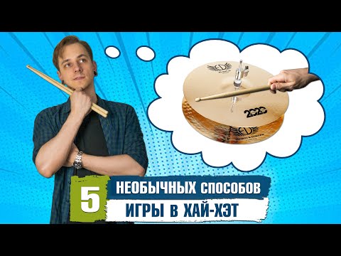 Видео: 5 НЕОБЫЧНЫХ способов игры в ХАЙ-ХЭТ