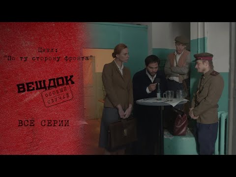 Видео: ЦАРСКОЕ ЗОЛОТО СТАЛО ПРИЧИНОЙ ДЛЯ ПРЕСТУПЛЕНИЯ | «Вещдок. Особый случай. По ту сторону фронта»