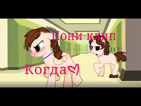 Видео: Пони клип-Когда