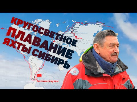 Видео: Кругосветное плавание яхты Сибирь
