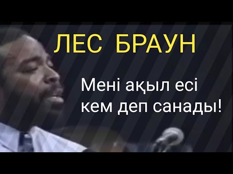 Видео: Лес Браун мотивация - Мені ақыл есім кем деп санады. Қазақша мотивация