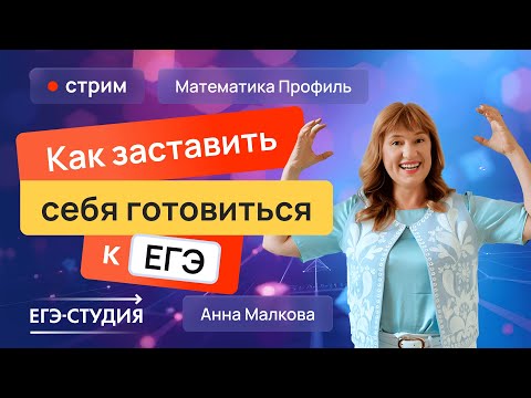 Видео: Как заставить себя готовиться к ЕГЭ-2026 по математике!