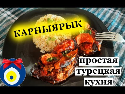 Видео: КАРНЫЯРЫК \ простая турецкая кухня.ТУРЕЦКИЕ БАЙКИ