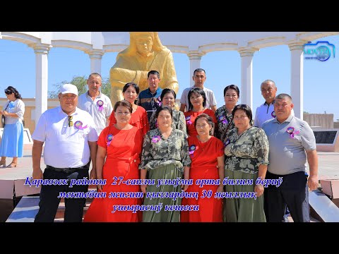 Видео: 27-мектеп 30-Жыллық ушырасыў кешеси