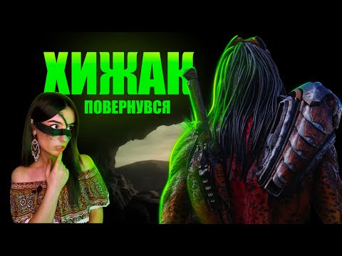 Видео: Хижак повернувся?🛸