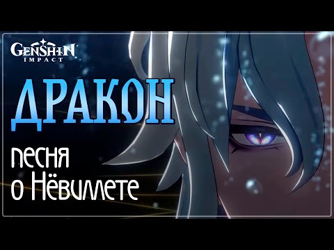 Видео: Дракон | Невиллет | Видеоклип | Genshin Impact #genshinmusic #genshinfanart #fansong #neuvillette