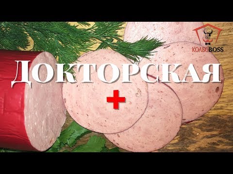 Видео: Докторская колбаса ДОМАШНЯЯ за один день. Рецепт очень простой.