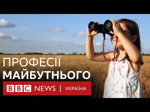 Видео: Які професії будуть потрібні через 5-10 років і на які предмети налягати в школі