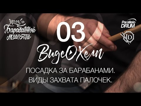 Видео: Постановка рук барабанщика. Посадка за барабанами. Виды захвата палок. Видеохелп 03