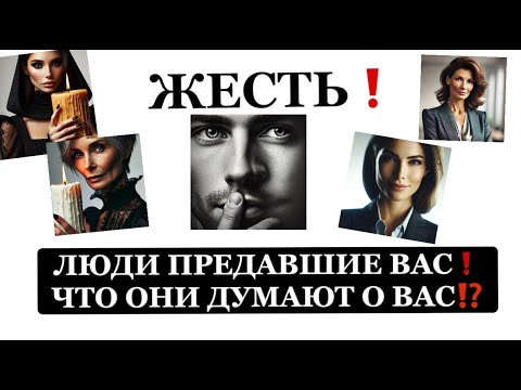 Видео: ❗️❗️ ЖЕСТЬ❗️❗️ ЛЮДИ ПРЕДАВШИЕ ВАС❗️ ЧТО ОНИ ДУМАЮТ О ВАС❗️😱😱😱#strunatarot        #таро#враги#tarot