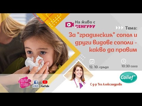 Видео: За "градинския" сопол и други видове сополи - какво да правим