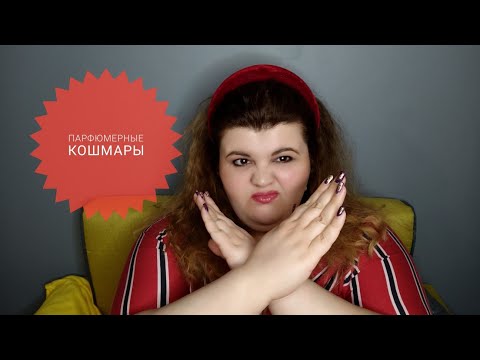 Видео: Мои парфюмерные кошмары | хиты, которые я не люблю | В чем феномер Baccarat Rouge 540