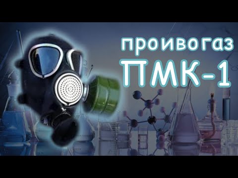 Видео: ОБЗОР НА ПРОТИВОГАЗ ПМК - 1 !