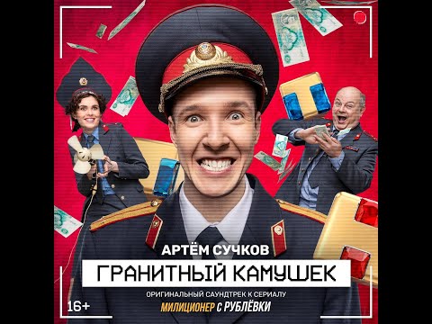 Видео: Гранитный камушек - OST Милиционер с Рублёвки