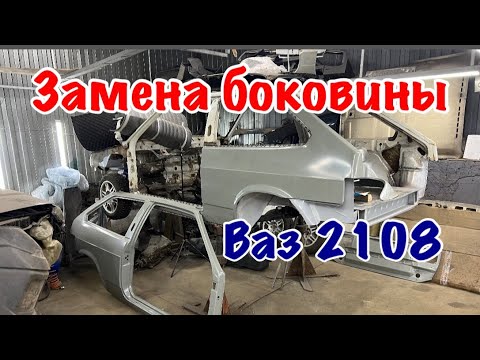 Видео: Замена боковины ваз 2108
