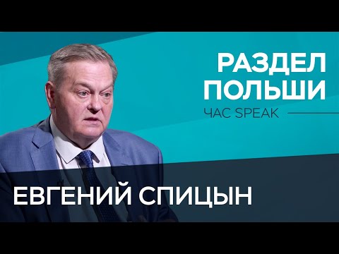 Видео: Как поляки избавились от самих себя? История распада Речи Посполитой / Евгений Спицын // Час Speak