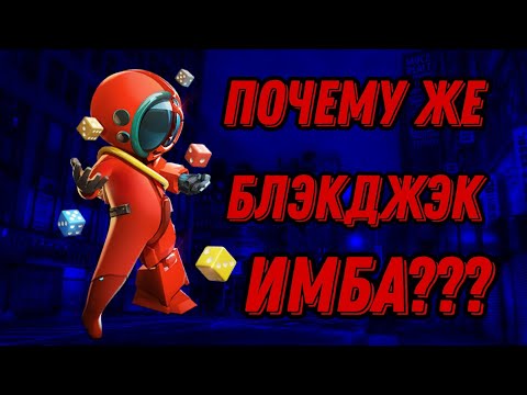 Видео: Почему же блукджук имба? Одна из самых имбовейших каток в мире за блэкджэка!!!