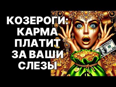 Видео: 🤑🐐Козероги: Тот, Кто Ранил, ОЗОЛОТИТ ВАС! 🔥Невероятный Поворот Судьбы!