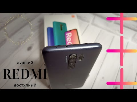 Видео: Опыт использования Redmi 9 - чем он хорош