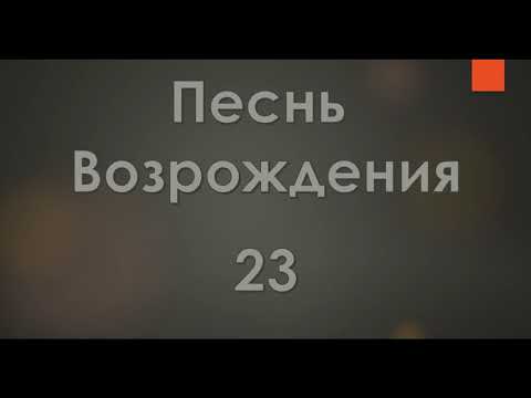 Видео: №23 Научи меня, Боже, молиться | Песнь Возрождения