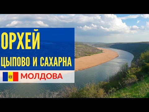 Видео: Молдова: Орхей, Цыпово и Сахарна. Пещерные монастыри