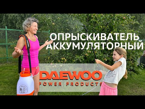 Видео: Опрыскиватель аккумуляторный Daewoo DSA 6Li SET 👩‍🌾 Мечта Садовода