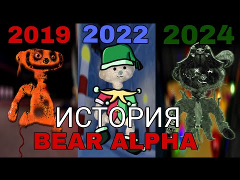 Видео: ИСТОРИЯ BEAR ALPHA